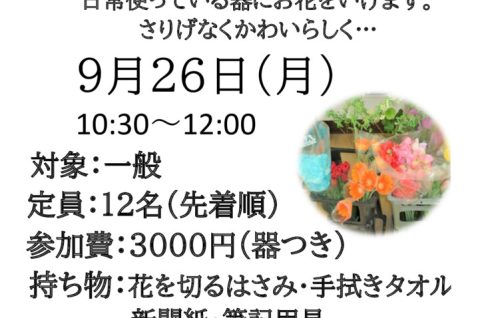 生活に生かす ときめきいけ花 　土屋先生のサムネイル