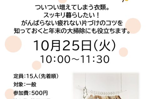 整理収納・秋　　　　小山先生のサムネイル