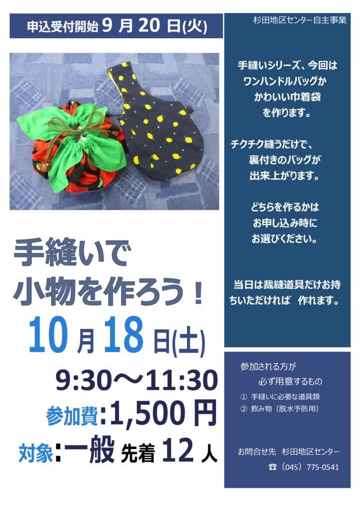 杉田地区センター　手縫いで小物を作ろうポスター