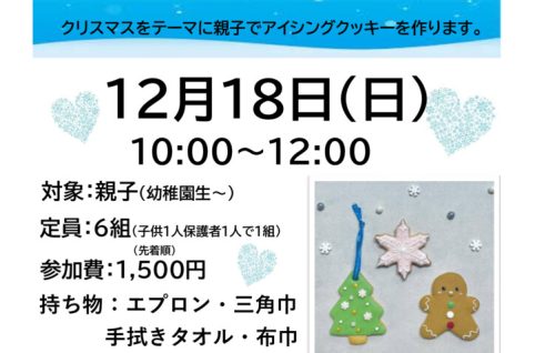 親子で作ろう！Xmasアイシングクッキーのサムネイル