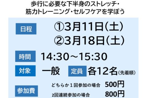 歩行のための機能改善教室 単発2回のサムネイル