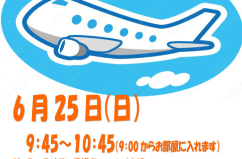 親子で遊ぼう気分はひこうきのサムネイル