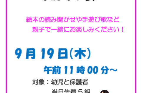 9月19日おかあさんといっしょのおはなし会のサムネイル