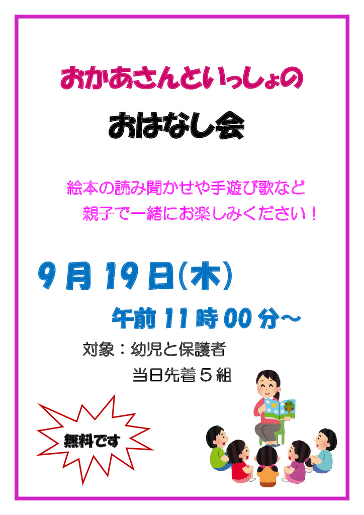 9月19日おかあさんといっしょのおはなし会のサムネイル