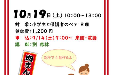 10.親子クッキング肉まん作りのサムネイル