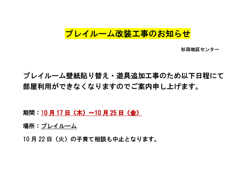 プレイルーム工事のお知らせ20240826のサムネイル