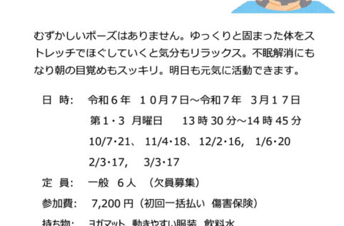 R6.10-3月開催ストレッチヨガ 欠員募集のサムネイル