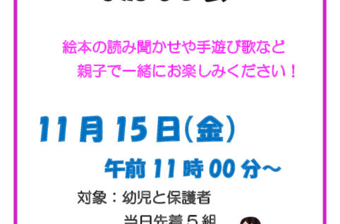 11月15日おかあさんといっしょのおはなし会のサムネイル