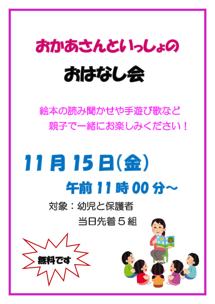 11月15日おかあさんといっしょのおはなし会のサムネイル