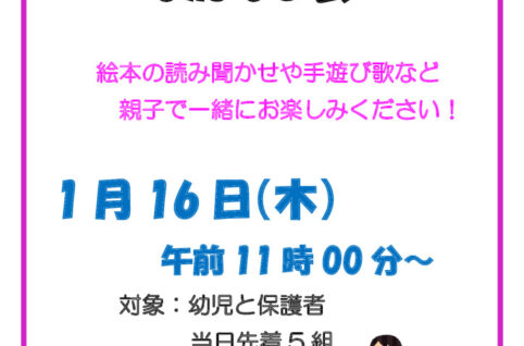 1月16日おかあさんといっしょのおはなし会のサムネイル