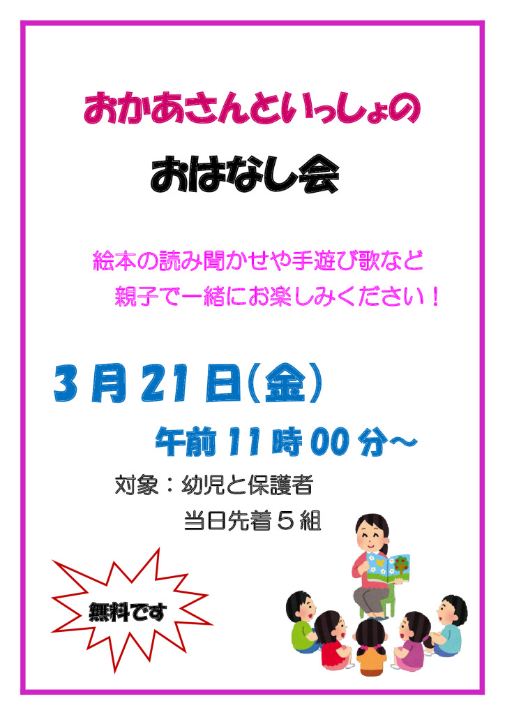 3月21日おかあさんといっしょのおはなし会のサムネイル